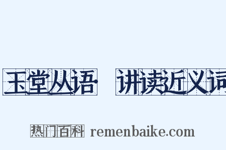 玉堂丛语·讲读近义词是什么意思的图片